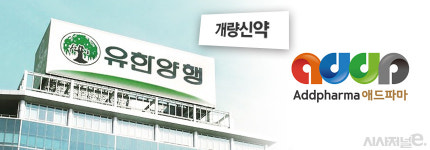 매출 2조 유한양행이 자회사 애드파마 통해 개량신약 개발하는 이유
