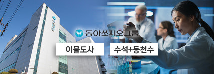 바이오藥 이뮬도사·수석, 동아쏘시오 경영에 어떤 여파 줄까