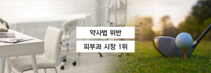 약사법 위반 동구바이오제약, 피부과 시장 1위 유지할까