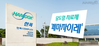 페마자이레 급여 받은 한독 2년 내 담도암 신약 출시