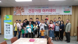 청송군, 건강가정 아카데미 1기 개강