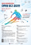 제9회 대학생 광고 공모전, 2018 평창 동계올림픽대회 및 패럴림픽대회의 성공개최 기원