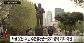 주한미군 평택시대 열다…64년만에 용산시대 마감
