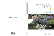 국립생태원, 전국자연환경조사 데이터북 발간, 전국 동‧식물 현황 쉽게 파악