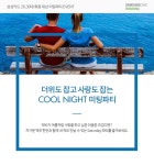 결혼정보회사 가연, 더위도 잡고 사랑도 잡는 삼성카드 파티 개최