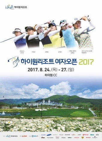 이보미 '하이원리조트 여자오픈 2017'서 2주 연속 우승할까?