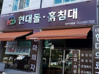 돌침대, 흙침대 현대의료기 전주 지점 오픈