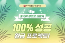 강남중국어학원 차이나탄캠프, 입문기초자를 위한 100% 성공 환급 프로젝트