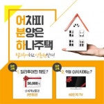 하나주택, 서울·경기 수도권 지역·금액·테마별 신축빌라 분양매매 빌라투어 눈길