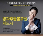 MBC아카데미방과후센터, 방과후돌봄교실지도사 취업설명회 개최