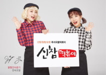 창업 초보 소자본 프랜차이즈부터 시작해야…신참떡볶이 눈길