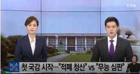 文정부 첫 국정감사 개막…여야, '적폐' vs '新적폐' 충돌