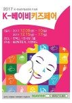 킨텍스와 이앤애드, 동시 주최하는 제 3회 K-베이비키즈페어 킨텍스서 개최