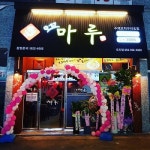 외식문화 발달, 수제꼬치명가 오꼬마루 이색 메뉴 선보여