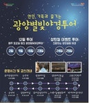 광양시, 광양 별빛 야경투어 운영