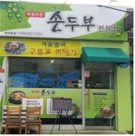 대전 직접만든 손두부 전문점, 전통의 담백한 수제두부 메뉴 선보여
