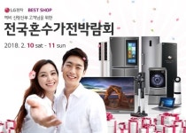 LG전자혼수가전박람회 2월 10~11일, 전국 33개 지점 동시개최