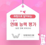 결혼정보회사 대명위드원, 연애 능력 평가 통해 결혼 솔루션 제공