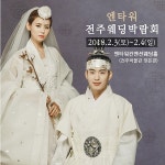 전주웨딩박람회 오는 2월 3~4일 엔타워컨벤션 웨딩홀에서 개최