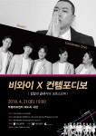 비와이와 친 형 이병일의 컨템포디보가 꾸미는 랩과 팝페라의 만남