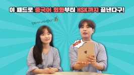 기초부터 고급중국어까지, 차이나탄패드로 중국어공부 가능