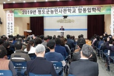 청도군, 2019 청도군농민사관학교 합동 입학식 개최