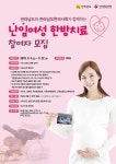 순천시, 한방 난임치료 지원 사업 참여자 신청 받아