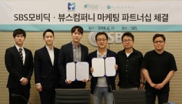 뷰스컴퍼니, SBS 모비딕과 마케팅 제휴 파트너십 체결
