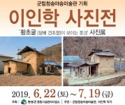군립청송야송미술관, 이인학 작가 사진展 개최