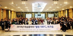 양평군, 2019년 열정 100°C  학습동아리 워크숍 개최