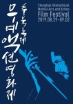 2019 충북국제무예액션영화제 8월 29일 개막…김인권·선우선 진행