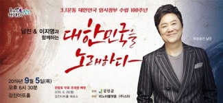 강진아트홀, 가수 남진 출연 대한민국을 노래하다 공연 개최