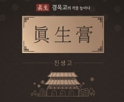 주식회사 힘찬걸음, 경옥고 기반 진생고 출시한다