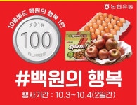 농협유통 하나로마트 100원의 행복 10월 제1탄!