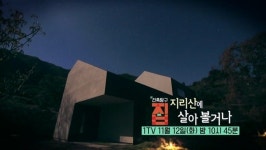 EBS 건축탐구-집 지리산에 살아볼거나…경남 하동 바위같은 집, 제2 신혼을 선물한 집