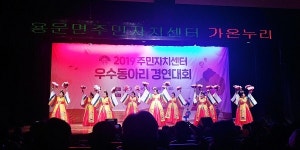 양평군 2019 주민자치센터 우수동아리 경연대회 성료