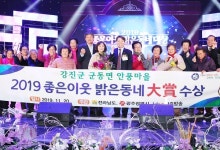 강진군 군동면 안풍마을, 좋은이웃 밝은동네 大賞 수상