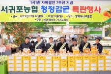 농협유통, 자매결연 마을 서귀포 농협 감귤 할인 행사 펼쳐