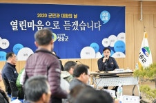 청송군, 군민과 소통·공감 위한 2020 군민과 대화의 날 운영