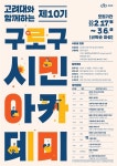 구로구, 고려대와 시민 아카데미 운영…선착순 200명 수강료 무료