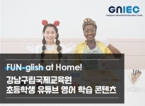 영어로 집에서 놀자… 강남구, 온라인 영어 학습 콘텐츠 무료 제공