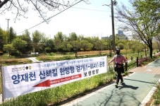 양재천, 4말5초 황금연휴에도 일방통행 형식 개방