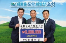 ㈜동경토건, 고성군교육발전기금 기탁