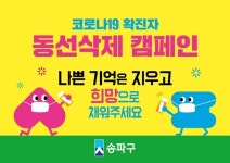 송파구, 전국 최초 코로나19 인터넷방역단 운영