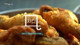[EBS 다큐 잇it] 대표간식 치킨…제작진 직접 도전 치킨집 창업 A부터 Z까지