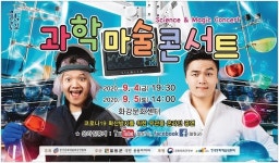 화강문화센터 과학마술콘서트, 집에서 즐기는 랜선공연