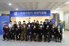 제12회 고성지킴이 작품전 개막식 개최