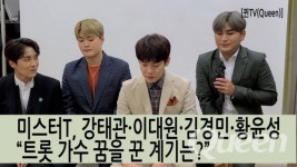 미스터T, 강태관·이대원·김경민·황윤성 "트롯 가수 꿈을 꾼 계기는?"[퀸TV(Queen)]