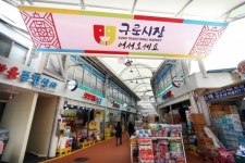 구로시장 아케이드 연장·고척근린시장 저잣거리 조성…더 좋아진 전통시장