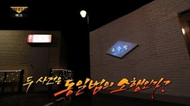 [그것이 알고싶다] 두 사건은 동일범의 소행인가-분무기와 양동이, 살인범의 흔적